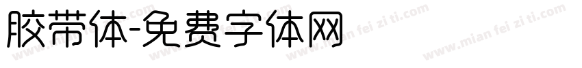 胶带体字体转换