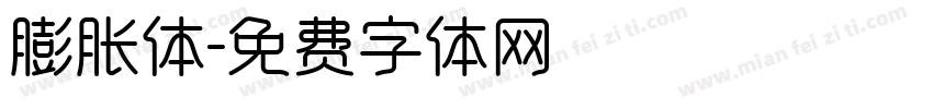 膨胀体字体转换