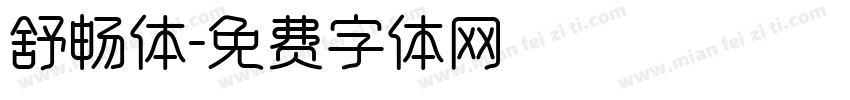 舒畅体字体转换