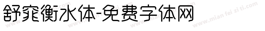 舒窕衡水体字体转换