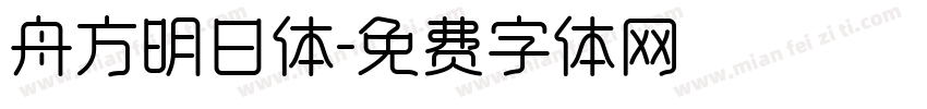 舟方明日体字体转换