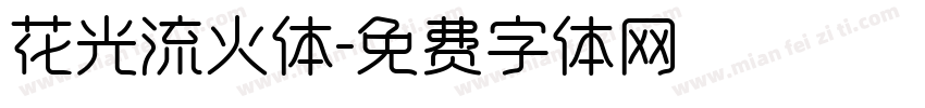 花光流火体字体转换