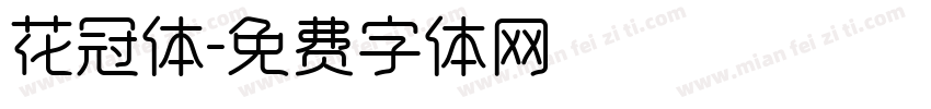 花冠体字体转换