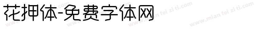 花押体字体转换