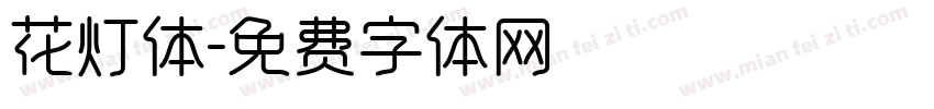 花灯体字体转换