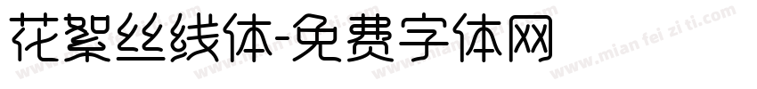 花絮丝线体字体转换