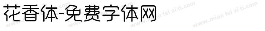 花香体字体转换
