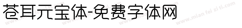 苍耳元宝体字体转换