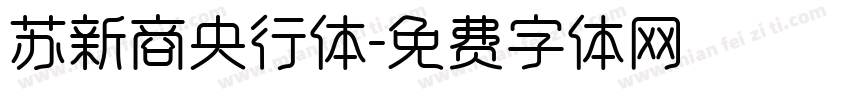 苏新商央行体字体转换
