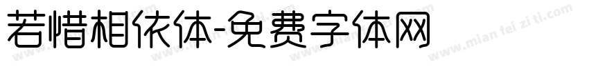 若惜相依体字体转换