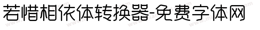 若惜相依体转换器字体转换