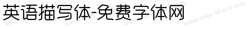 英语描写体字体转换