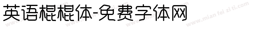 英语棍棍体字体转换