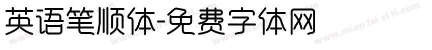 英语笔顺体字体转换