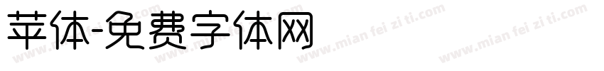 苹体字体转换