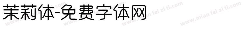 茉莉体字体转换