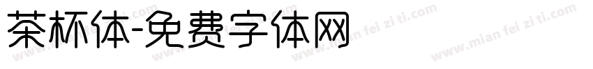 茶杯体字体转换