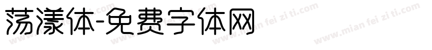 荡漾体字体转换