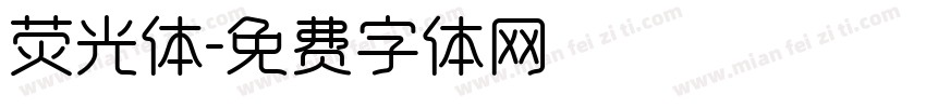荧光体字体转换