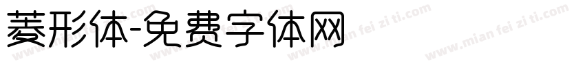 菱形体字体转换