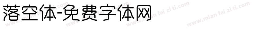 落空体字体转换