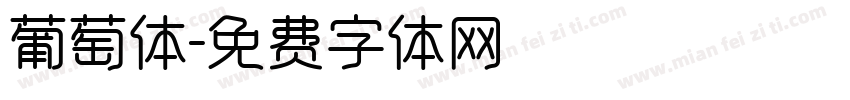 葡萄体字体转换
