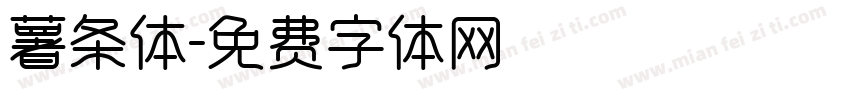 薯条体字体转换