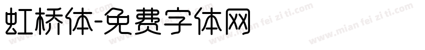 虹桥体字体转换