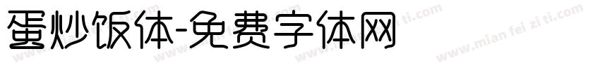 蛋炒饭体字体转换