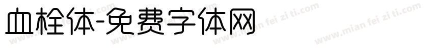 血栓体字体转换