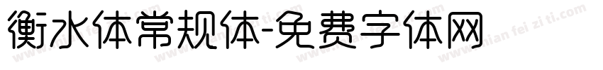 衡水体常规体字体转换
