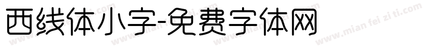 西线体小字字体转换