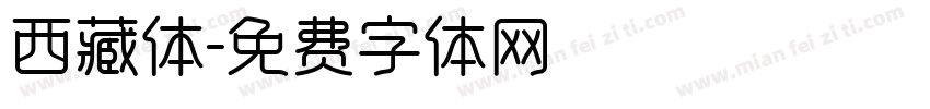 西藏体字体转换