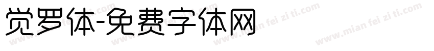 觉罗体字体转换