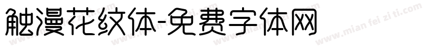 触漫花纹体字体转换
