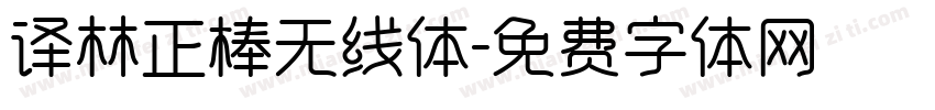 译林正棒无线体字体转换
