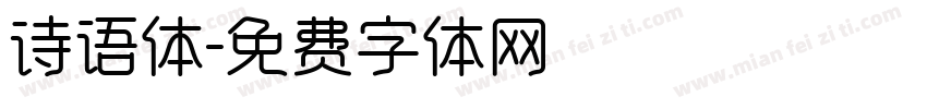 诗语体字体转换
