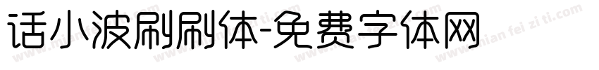 话小波刷刷体字体转换