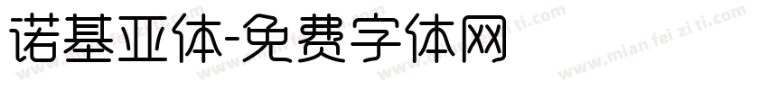 诺基亚体字体转换