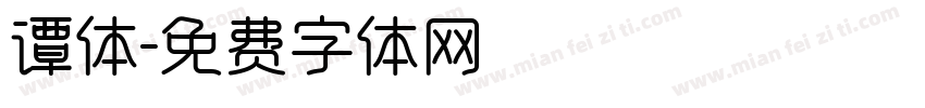 谭体字体转换