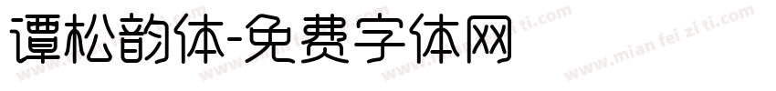 谭松韵体字体转换