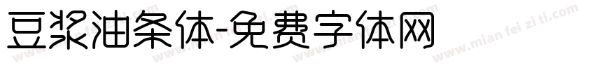 豆浆油条体字体转换