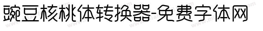 豌豆核桃体转换器字体转换