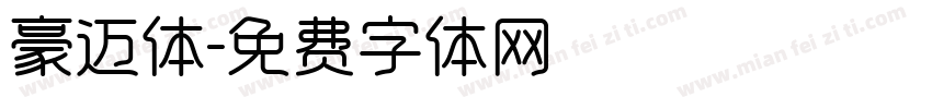 豪迈体字体转换