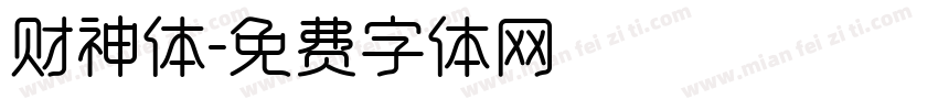 财神体字体转换