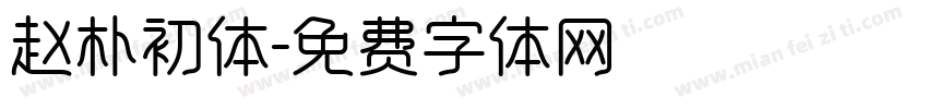赵朴初体字体转换