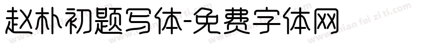 赵朴初题写体字体转换