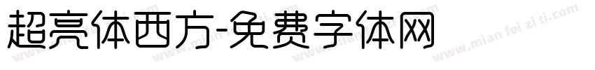 超亮体西方字体转换