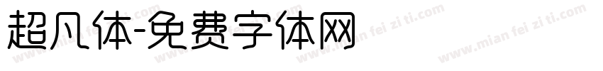 超凡体字体转换