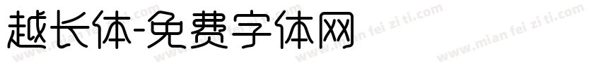 越长体字体转换